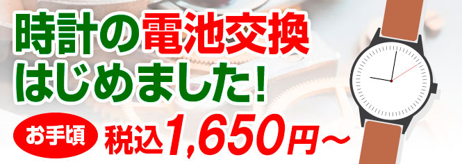 時計電池交換980円(税込)から