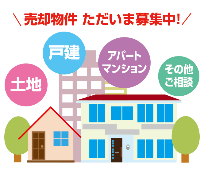 土地・戸建・アパート・マンション・その他ご相談