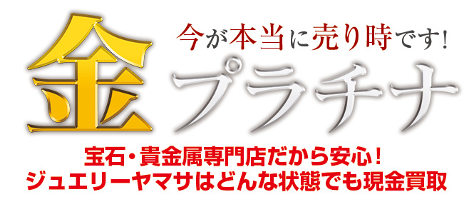 金プラチナ今が売りどき