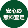 安心の無料査定